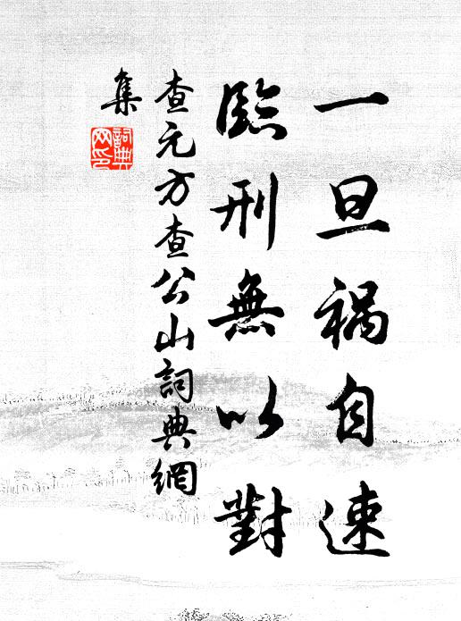 查元方一旦祸自速，临刑无以对书法作品欣赏