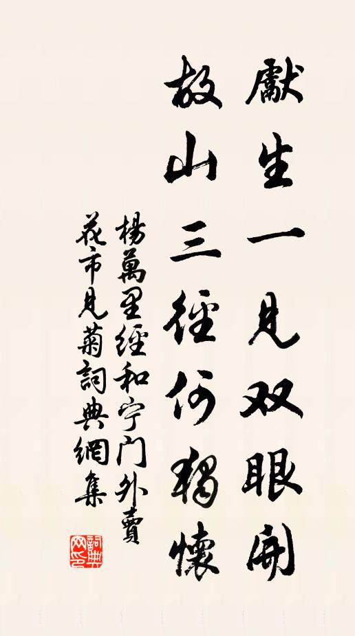 杨万里先生一见双眼开，故山三径何独怀书法作品欣赏