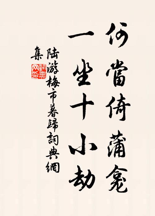 陆游何当倚蒲龛，一坐十小劫书法作品欣赏