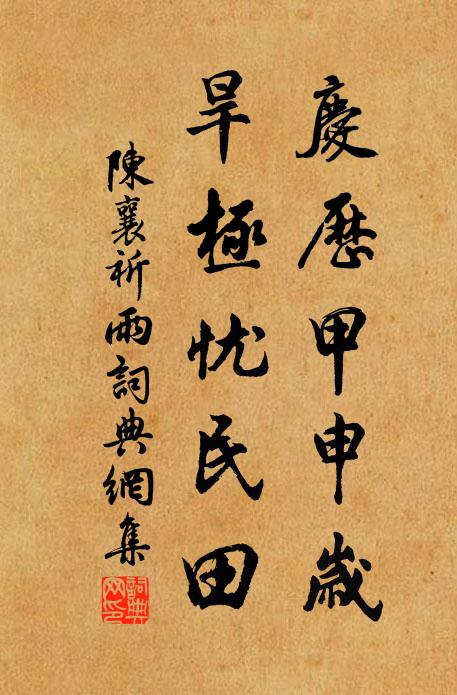陈襄庆历甲申岁，旱极忧民田书法作品欣赏