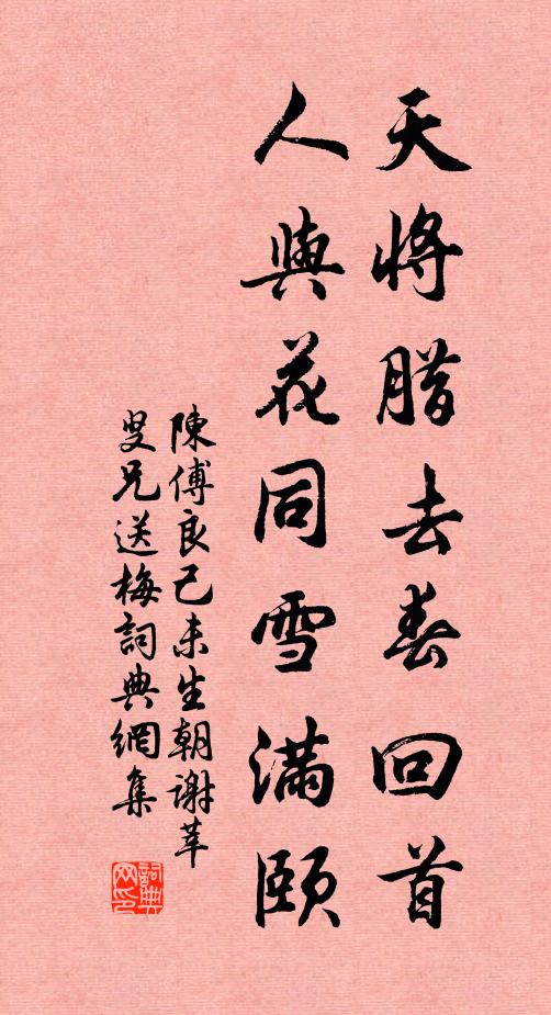 陈傅良天将腊去春回首，人与花同雪满颐书法作品欣赏