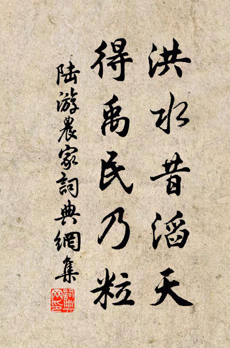 陆游洪水昔滔天，得禹民乃粒书法作品欣赏