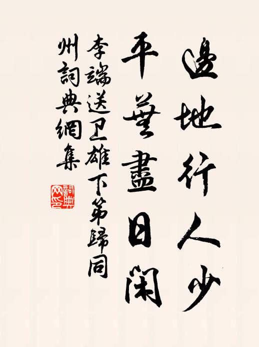 李端边地行人少，平芜尽日闲书法作品欣赏