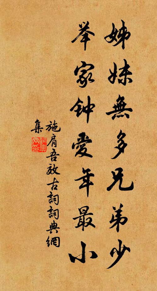 施肩吾姊妹无多兄弟少，举家钟爱年最小书法作品欣赏