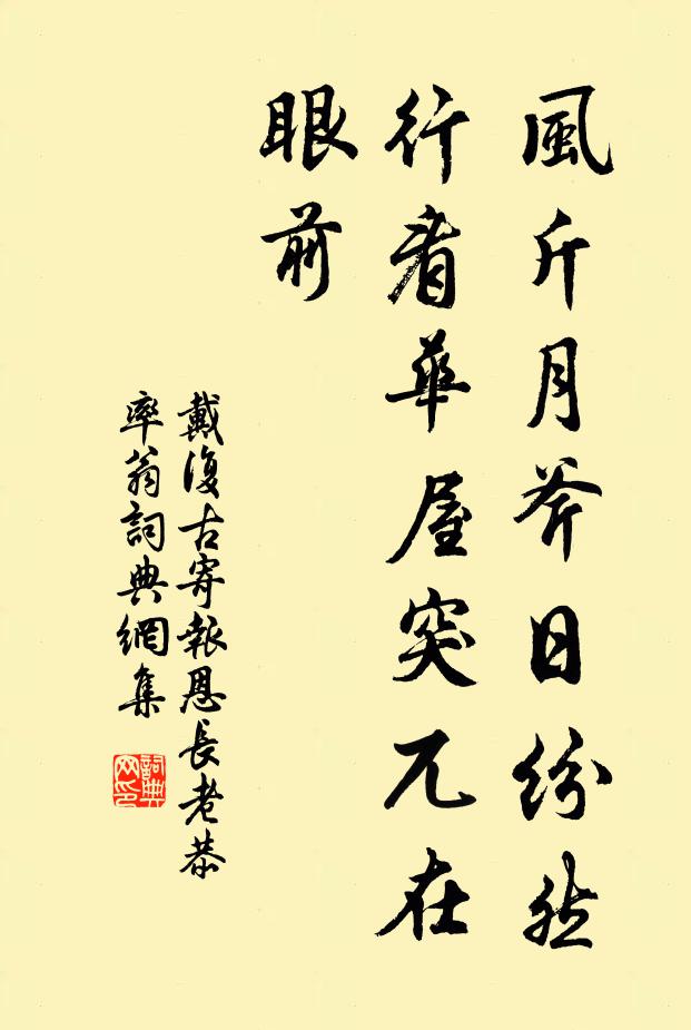 戴复古风斤月斧日纷然，行看华屋突兀在眼前书法作品欣赏
