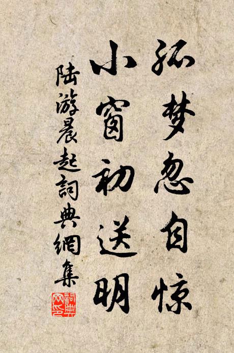 陆游孤梦忽自惊，小窗初送明书法作品欣赏