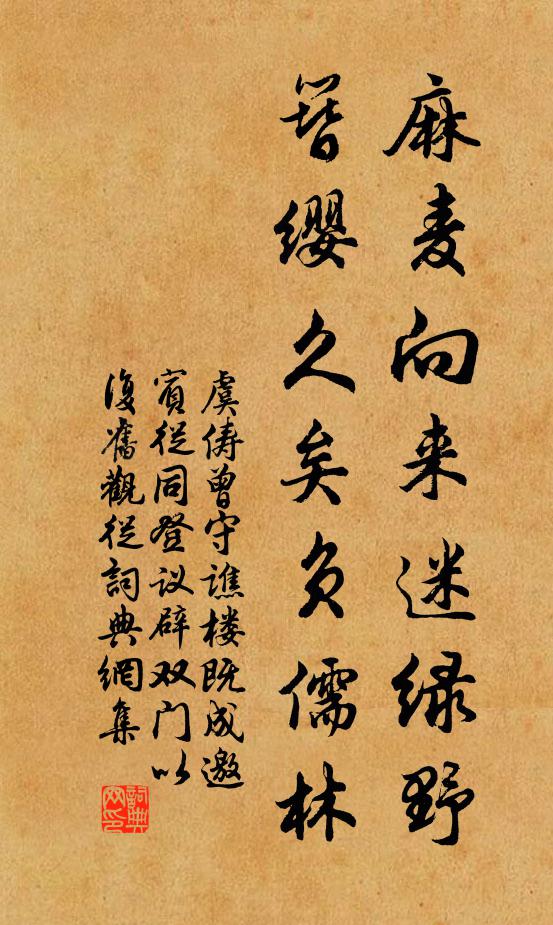 虞俦麻麦向来迷绿野，簪缨久矣负儒林书法作品欣赏