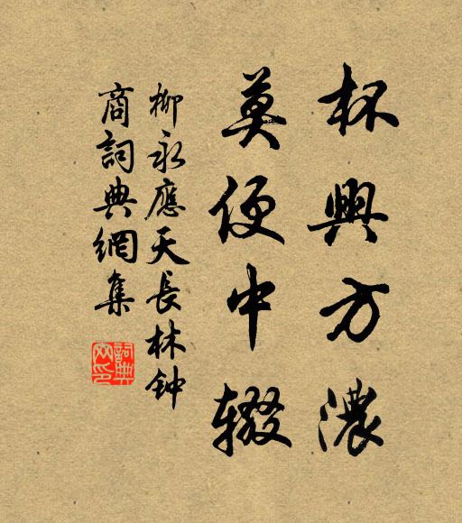 柳永杯兴方浓，莫便中辍书法作品欣赏