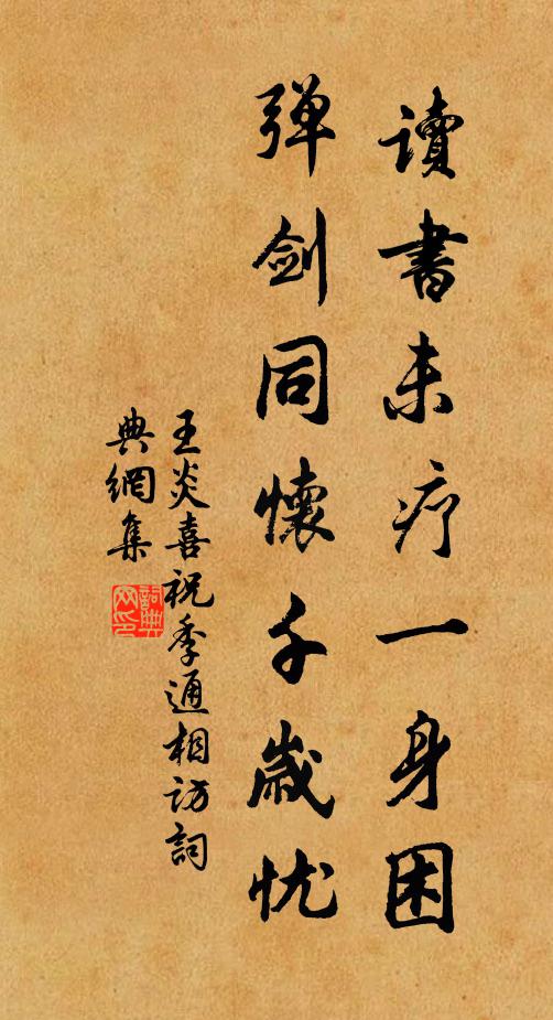 王炎读书未疗一身困，弹剑同怀千岁忧书法作品欣赏