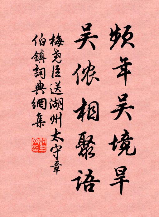 梅尧臣频年吴境旱，吴侬相聚语书法作品欣赏