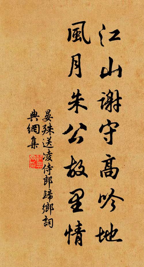 晏殊江山谢守高吟地，风月朱公故里情书法作品欣赏