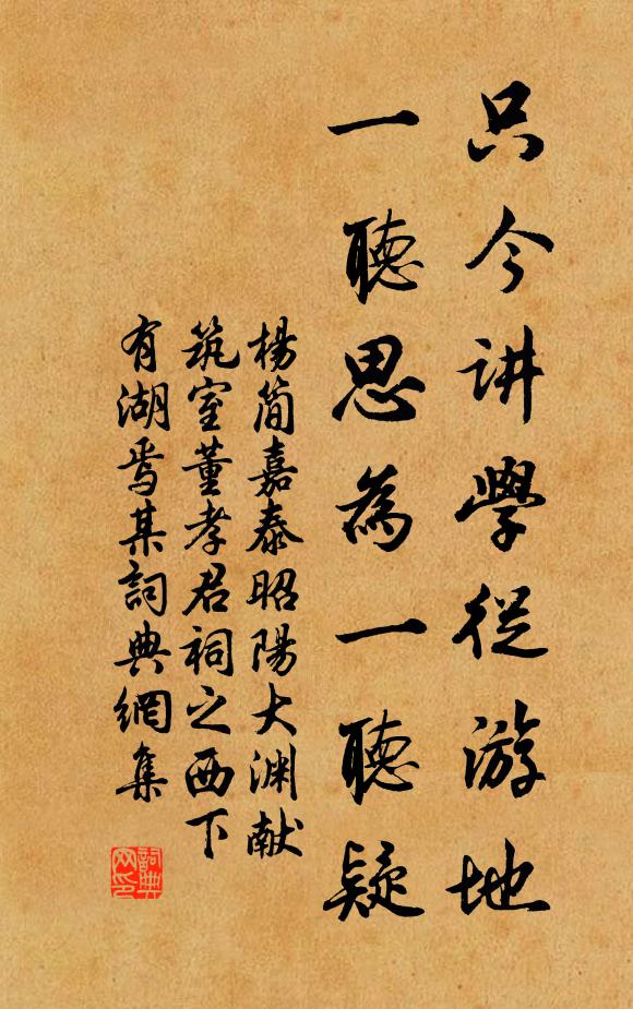 杨简只今讲学从游地，一听思为一听疑书法作品欣赏