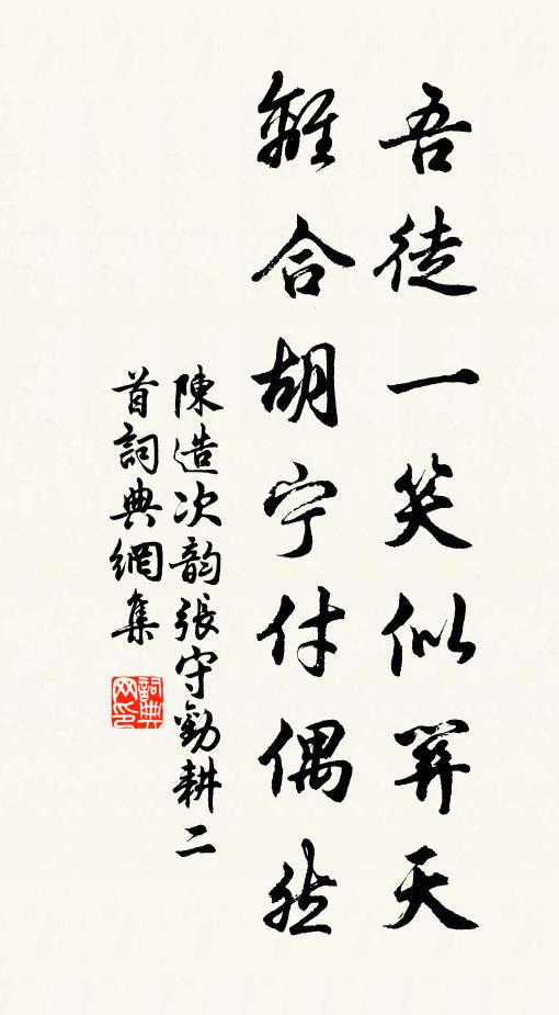陈造吾徒一笑似关天，离合胡宁付偶然书法作品欣赏