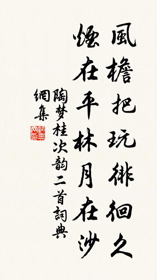 陶梦桂风檐把玩徘徊久，烟在平林月在沙书法作品欣赏