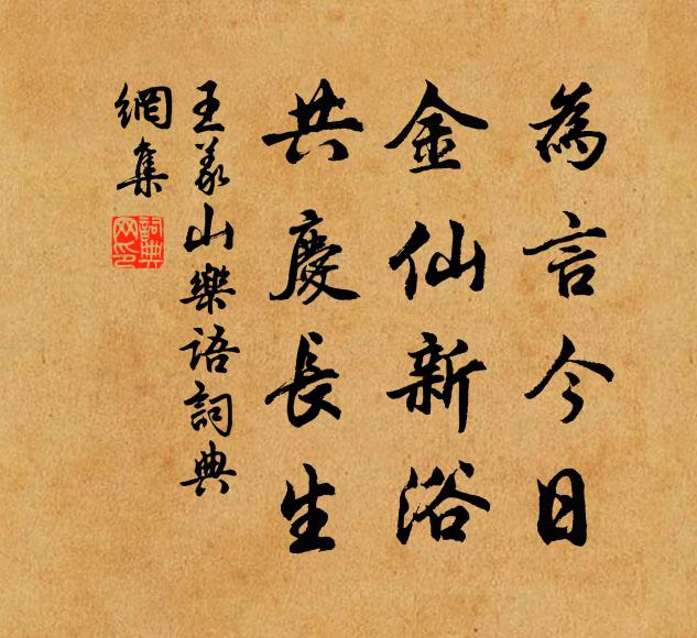 王义山为言今日，金仙新浴，共庆长生书法作品欣赏