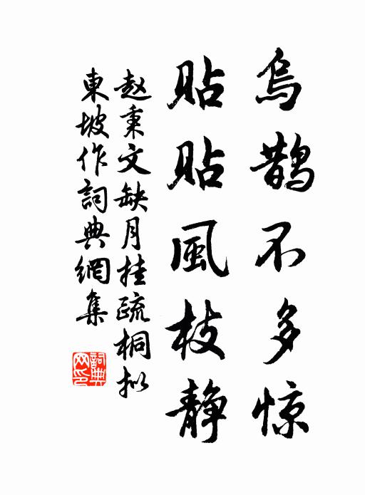 赵秉文乌鹊不多惊，贴贴风枝静书法作品欣赏