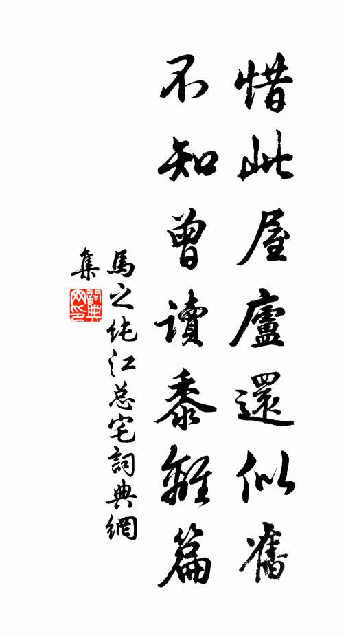 马之纯惜此屋庐还似旧，不知曾读黍离篇书法作品欣赏