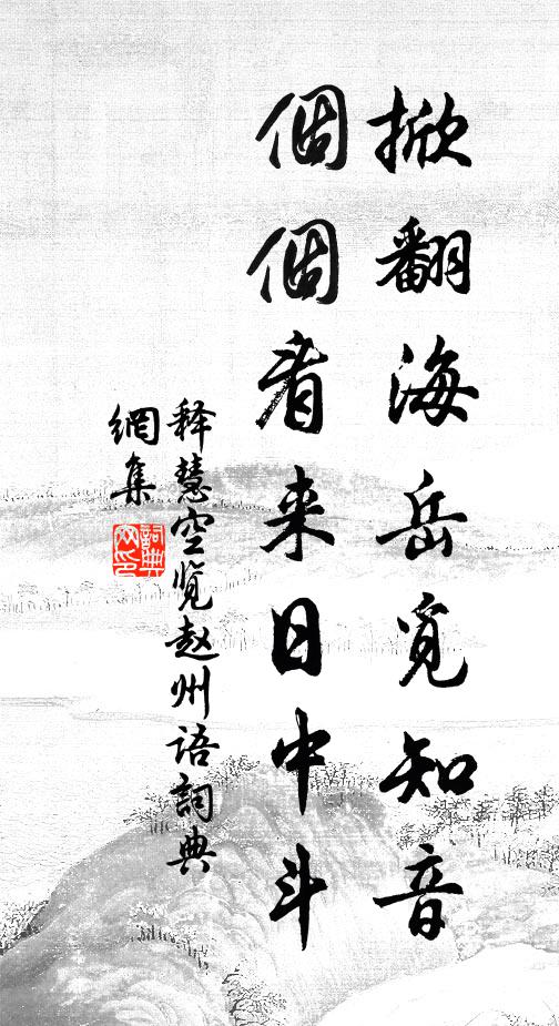 释慧空掀翻海岳觅知音，个个看来日中斗书法作品欣赏