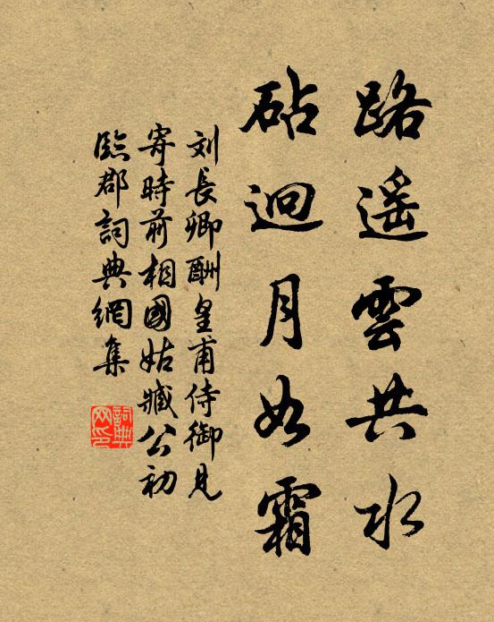 刘长卿路遥云共水，砧迥月如霜书法作品欣赏