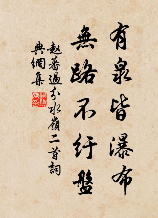 赵蕃有泉皆瀑布，无路不纡盘书法作品欣赏