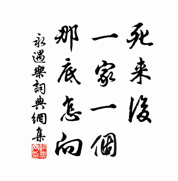 佚名死来后，一家一个，那底怎向书法作品欣赏
