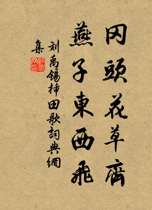 刘禹锡冈头花草齐，燕子东西飞书法作品欣赏