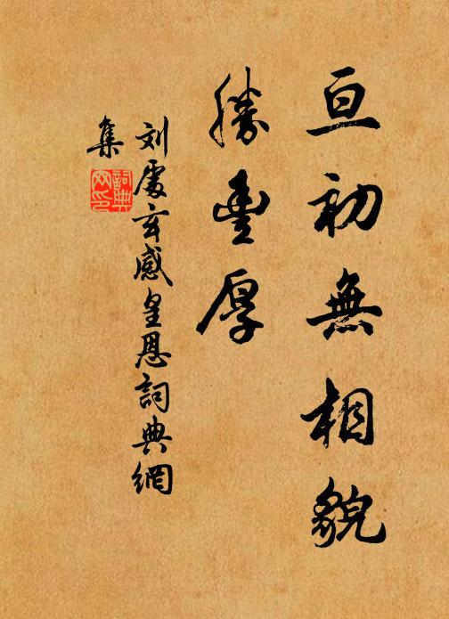 刘处玄亘初无相貌，胜丰厚书法作品欣赏