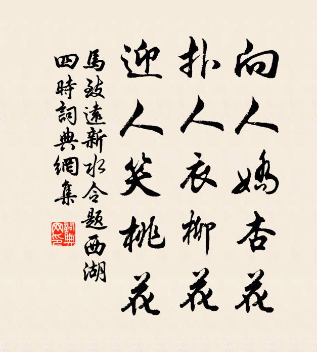 马致远向人娇杏花，扑人衣柳花，迎人笑桃花书法作品欣赏