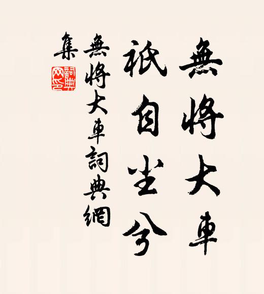 佚名无将大车，祇自尘兮书法作品欣赏