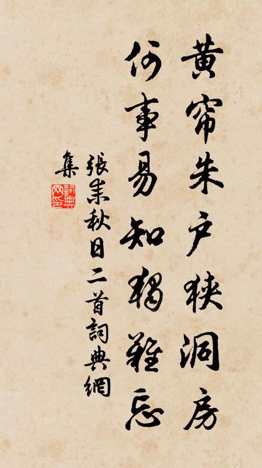 张耒黄帘朱户狭洞房，何事易知独难忘书法作品欣赏