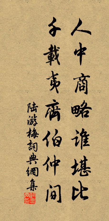 陆游人中商略谁堪比，千载夷齐伯仲间书法作品欣赏
