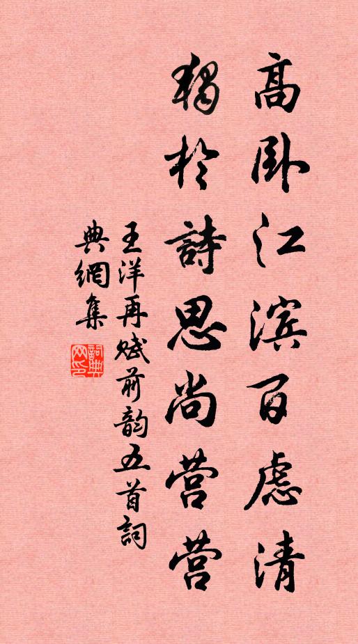 王洋高卧江滨百虑清，独於诗思尚营营书法作品欣赏
