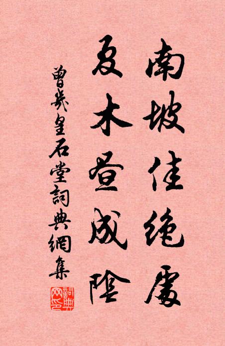 曾几南坡佳绝处，夏木昼成阴书法作品欣赏
