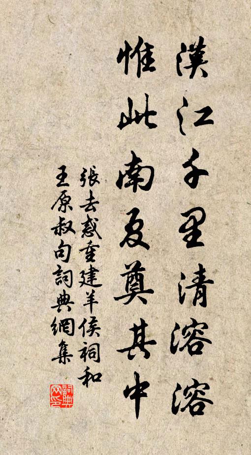 张去惑汉江千里清溶溶，惟此南夏奠其中书法作品欣赏