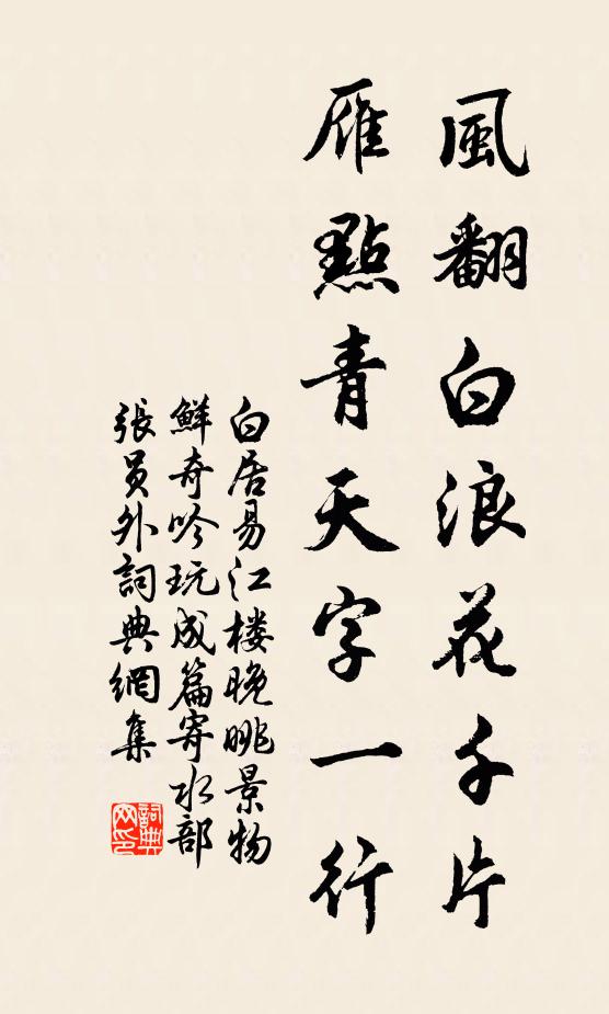 白居易风翻白浪花千片，雁点青天字一行书法作品欣赏
