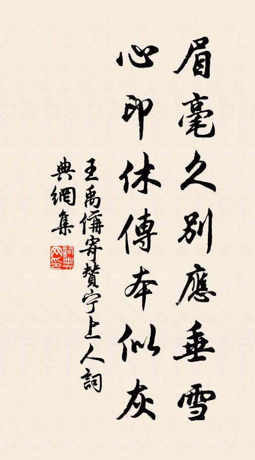 王禹偁眉毫久别应垂雪，心印休传本似灰书法作品欣赏