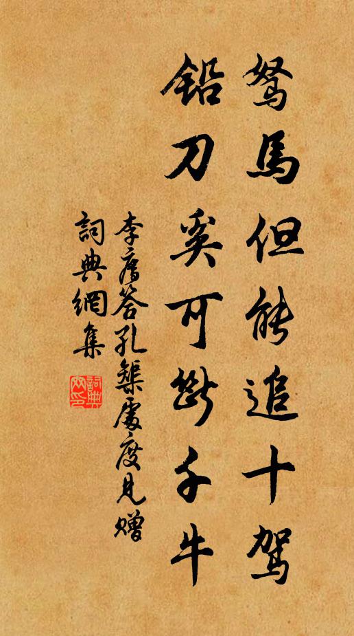 李廌驽马但能追十驾，铅刀奚可断千牛书法作品欣赏