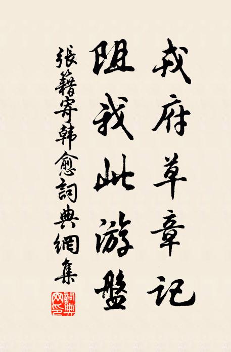 张籍戎府草章记，阻我此游盘书法作品欣赏