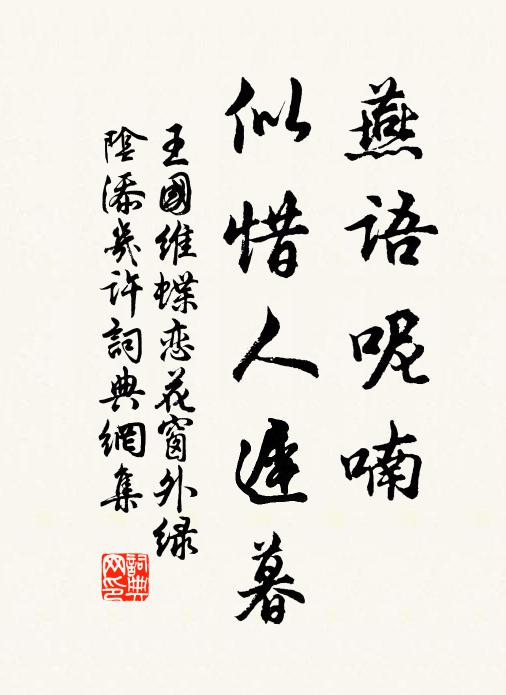 王国维燕语呢喃，似惜人迟暮书法作品欣赏