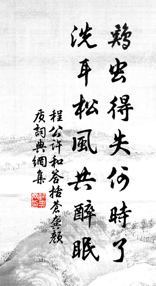 程公许鸡虫得失何时了，洗耳松风共醉眠书法作品欣赏