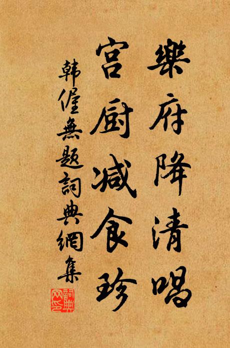 韩偓乐府降清唱,宫厨减食珍书法作品欣赏