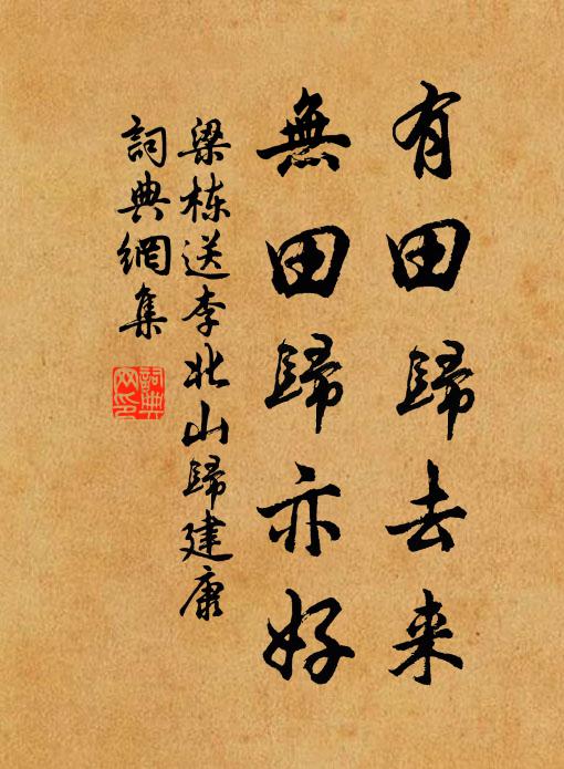 梁栋有田归去来，无田归亦好书法作品欣赏