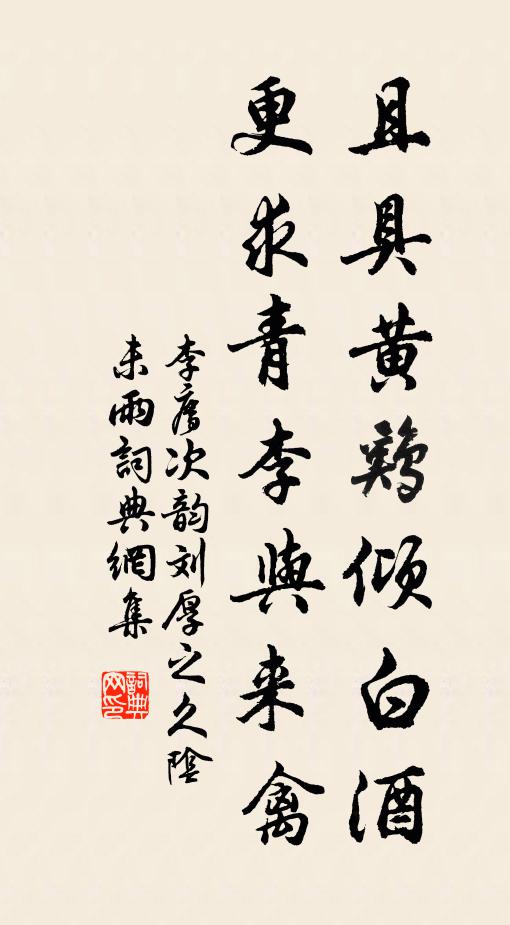 李廌且具黄鸡倾白酒，更求青李与来禽书法作品欣赏