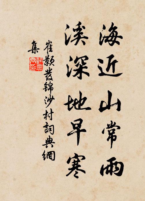 崔颢海近山常雨，溪深地早寒书法作品欣赏