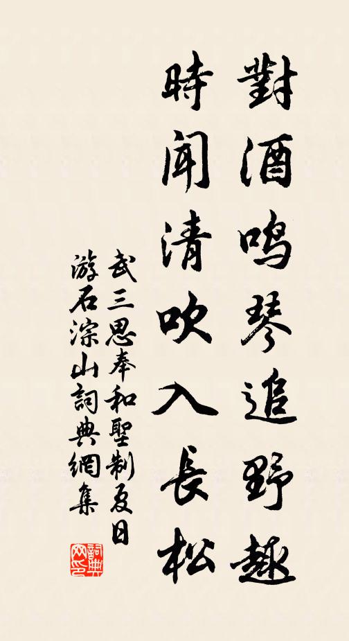 武三思对酒鸣琴追野趣，时闻清吹入长松书法作品欣赏