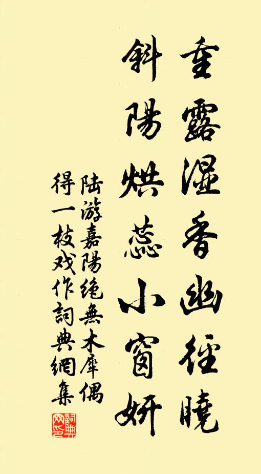 陆游重露湿香幽径晓，斜阳烘蕊小窗妍书法作品欣赏