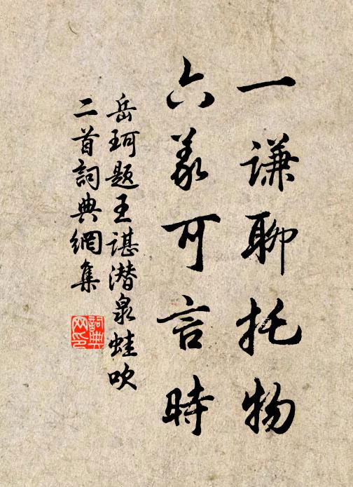 岳珂一谦聊托物，六义可言时书法作品欣赏