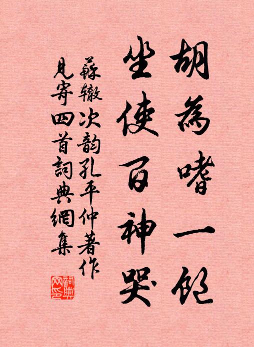 苏辙胡为嗜一饱，坐使百神哭书法作品欣赏