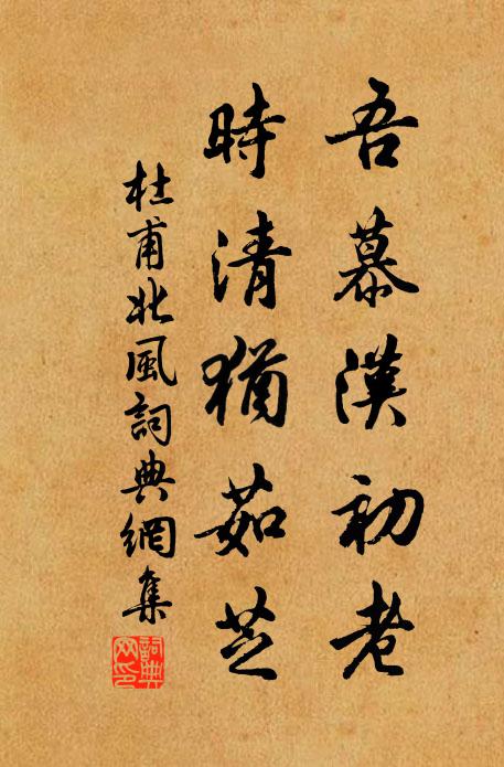 杜甫吾慕汉初老，时清犹茹芝书法作品欣赏
