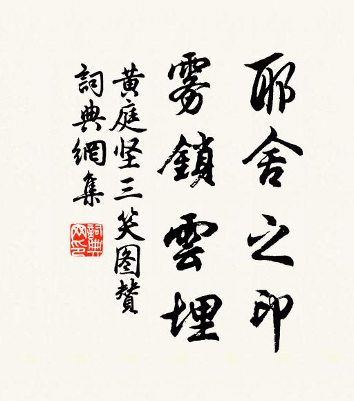 黄庭坚耶舍之印，雾锁云埋书法作品欣赏